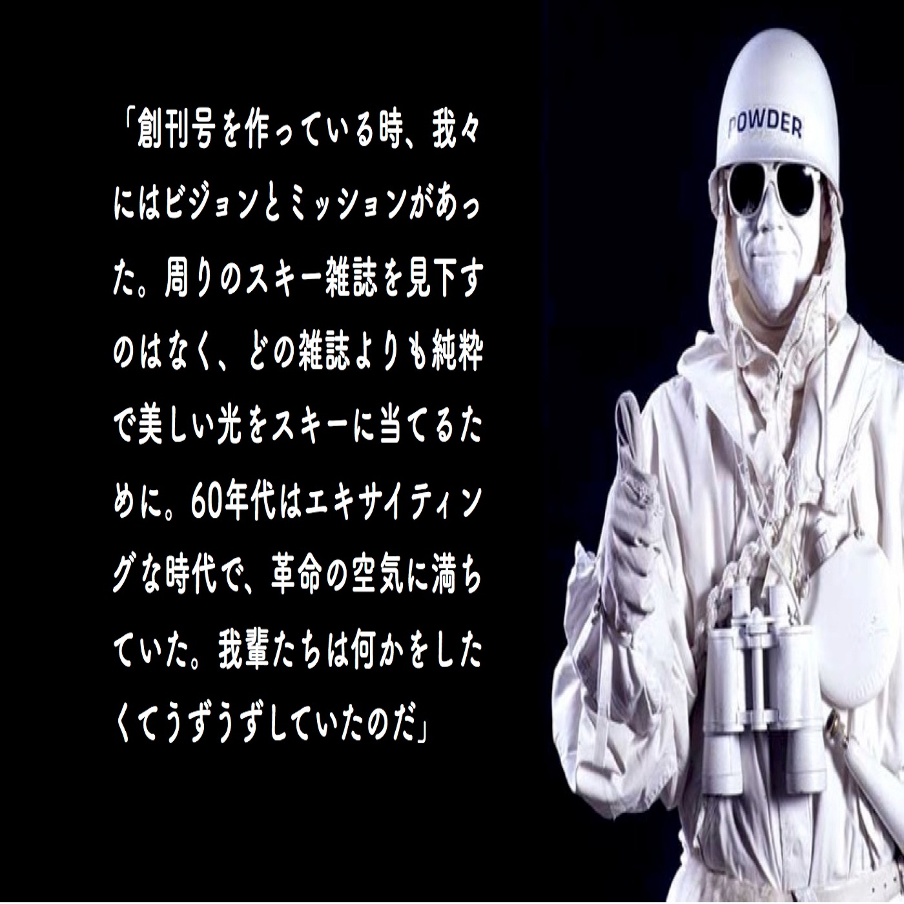 第3バム話 Powder創刊号のインスピレーション