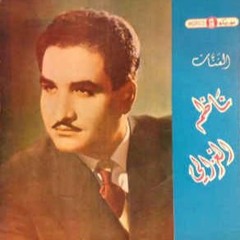 أحبك وأنا أريد أنساك - ناظم الغزالي
