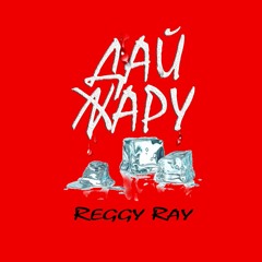 Reggy Ray | Регги Рэй - Дай жару / Give them fire (2017)