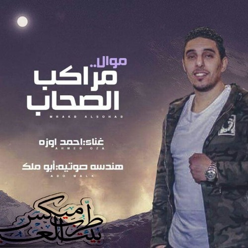 موال حزين 2018 مراكب الصحاب ! اصحاب القلوب الضعيفة لا يدخلون- مواويل حزينه 2018 - احمد اوزه