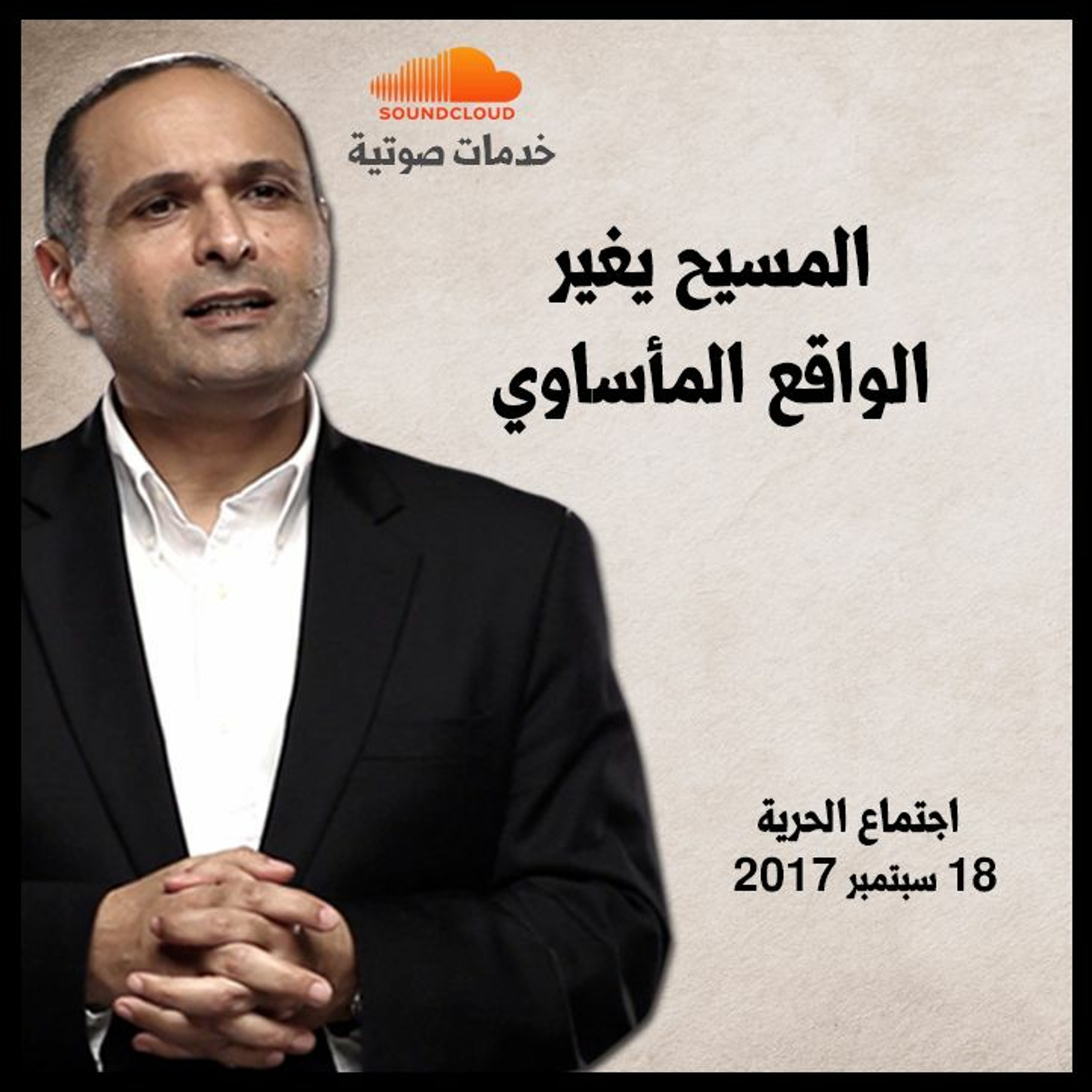 المسيح يغير الواقع المأساوي - د. ماهر صموئيل - اجتماع الحرية episode artwork
