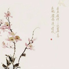 【古風翻唱】之子-山有木兮