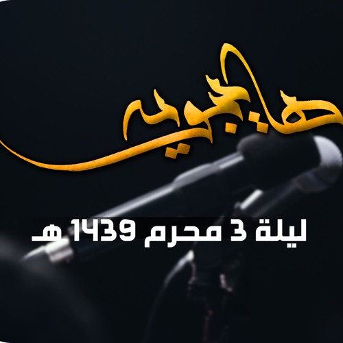 ها يبويه - الملا محمد بوجبارة | ليلة ٣ محرم ١٤٣٩هـ