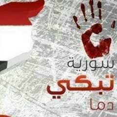 سورية تبكي دما