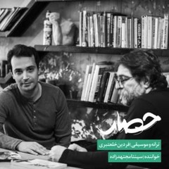 سپنتا مجتهدزاده_ حصار