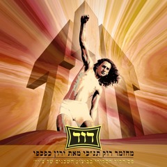 בראשית, שימה לנו מלך, מזמור לדוד