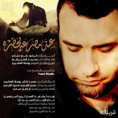 عند مصرعه يحضره   الرادود الحاج علي حمادي.mp3