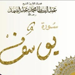 الشيخ عبد الباسط عبد الصمد - سورة يوسف
