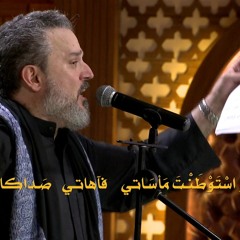 يا نبضاً لإحساسي | الرادود باسم الكربلائي