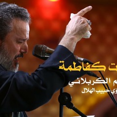 وانكسرت كفاطمة | الرادود باسم الكربلائي