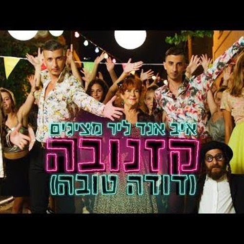 איב אנד ליר - קזנובה  ( דודה טובה )