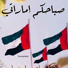 اماراتي صباح الخير