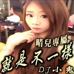就是不一樣 (( 晴兒專屬 )) - Dj小鬼 🌟 中英文重節奏 🌟