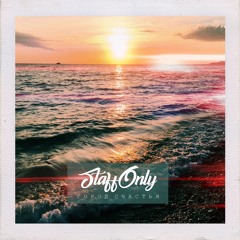 StaffOnly - Жду ли я