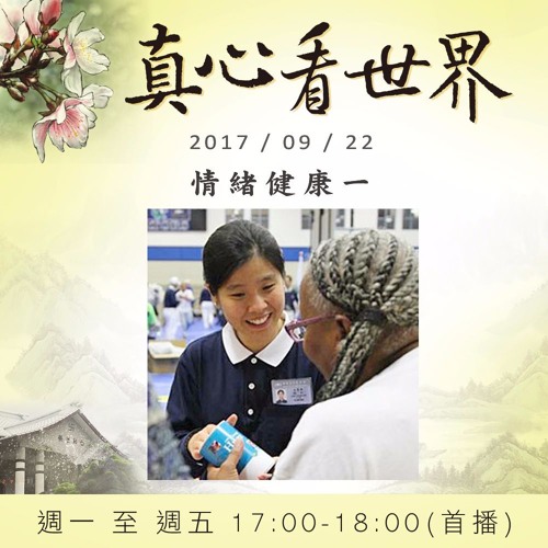 真心看世界20170925【情緒健康一】