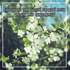 Вариации на тему рнп "Не для меня придет весна"