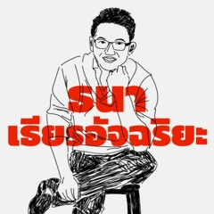 The Secret Sauce EP.8 ‘ธนา เธียรอัจฉริยะ’ เป็นทุกอย่างที่นักการตลาดต้องรู้ กับการนำ SCB ไปสู่อนาคต
