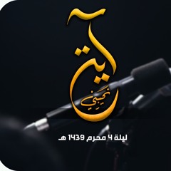 آية نحيبي - الملا محمد بوجبارة | ليلة ٤ محرم ١٤٣٩هـ