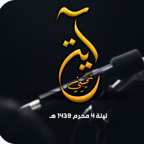 آية نحيبي - الملا محمد بوجبارة | ليلة ٤ محرم ١٤٣٩هـ