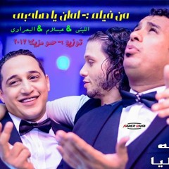 اغنية مش عليا رضا البحراوي والليثي ومحمد عبد السلام توزيع حمو مزيكا 2017