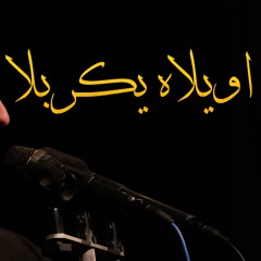 اويلاه يكربلا - الملا محمود أسيري