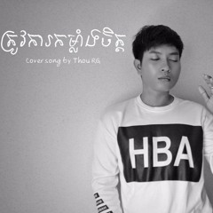 ត្រូវការកម្លាំងចិត្ត - Trov Ka Kom Lang Chet By Thou RG