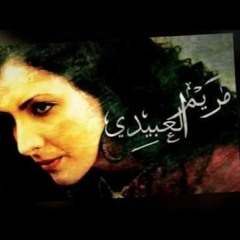 ماتودعنيش - ne me quitte pas - مريم العبيدي