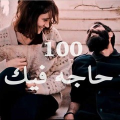 يوما - 100 حاجه فيك