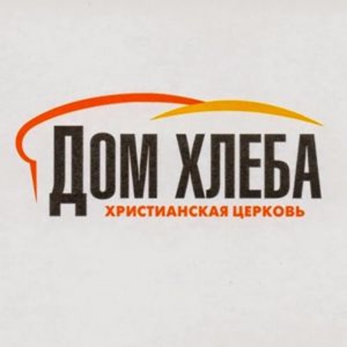 Я сокрыт в Тебе Бог - Дом Хлеба