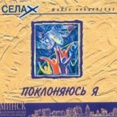 Хвалите Господа все народы - Селах