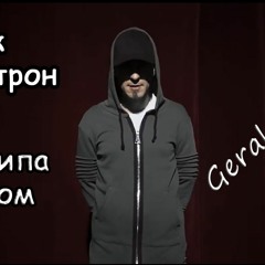 Эрик Нейтрон- Два Типа В Одном (Gerakl Remix)