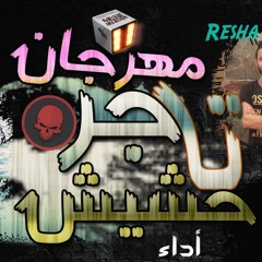 مهرجان تاجر حشيش ريشه مادو المعصراوى روشا توزيع احمد ميسى 2018