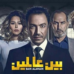 موسيقى مسلسل " بين عالمين " Between two worlds تامر كروان