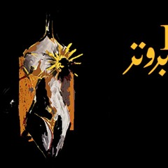BRONZE( برونز )