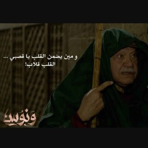 كداب يا ابن آدم كداب (ونوس والقصبي)