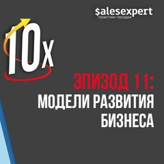 Подкаст №11: Построение бизнеса. Какие модели развития помогают вырасти?