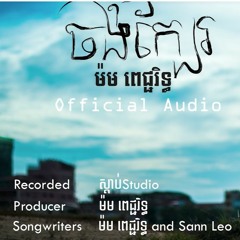 ម៉ម ពេជ្ជរិទ្ឋ - ចង់ក្បែរ (Full Audio)