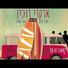 ארקדי דוכין - לאהוב זה קל