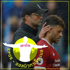 #เตะปาก EP05 : ออลนิว กาเร็ธ เบล