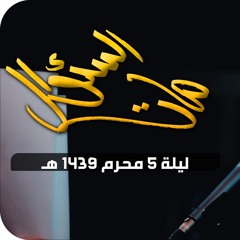 مات السؤال - الميرزا محمد الخياط | ليلة ٥ محرم ١٤٣٩هـ