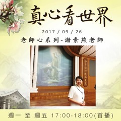 真心看世界20170926【老師心系列-謝素燕老師】