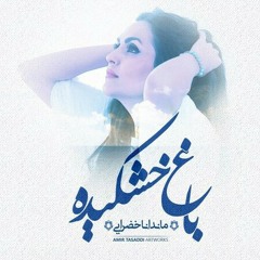 باغ خشکیده - ماندانا خضرایی