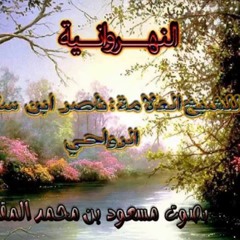 القصيدة النهروانية لأبي مسلم البهلاني - كاملة