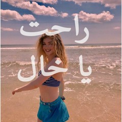 رنا برانسي(cover) - راحت يا خال