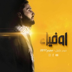 أوفياء - حيدر خليل