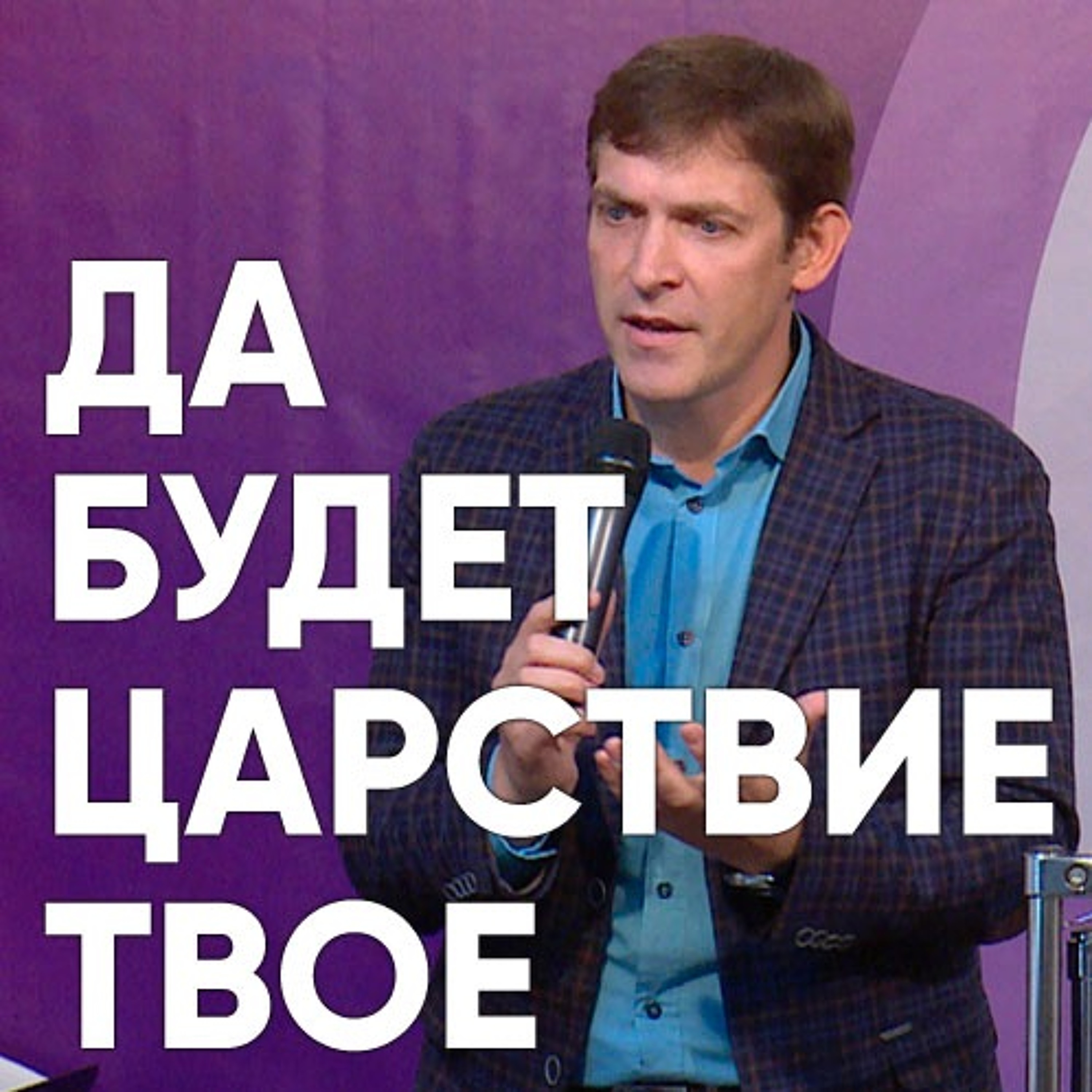 Да будет Царствие Твое - 24 сентября 2017 - Евгений Грифенштейн episode artwork