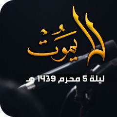 لا يموت - الملا محمد بوجبارة | ليلة ٥ محرم ١٤٣٩هـ