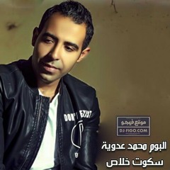 اغنيه سامحني يابا توزيع جديد من مسلسل حواري بوخارست - محمد عدويه