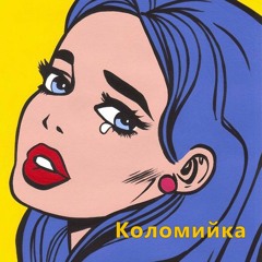 Коломийка (Руслана)