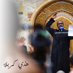 هذي كربلاء - محمد الحجيرات